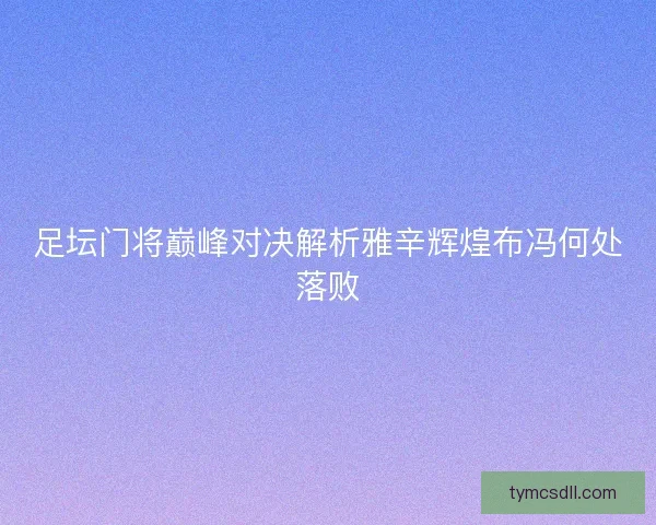 足坛门将巅峰对决解析雅辛辉煌布冯何处落败