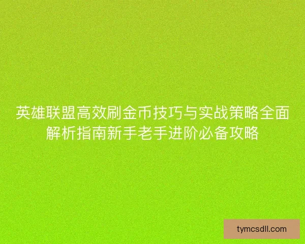 英雄联盟高效刷金币技巧与实战策略全面解析指南新手老手进阶必备攻略